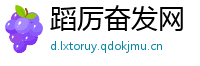 蹈厉奋发网